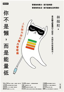 你不是懶，而是能量低：人生開外掛的精力管理術(電子書)