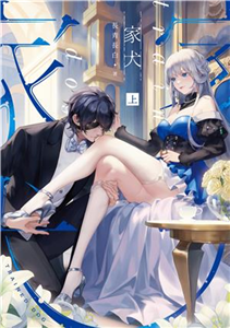 家犬（上）(電子書)