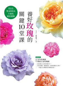 養好玫瑰的關鍵10堂課：從1品變400品不藏私栽培實錄(電子書)