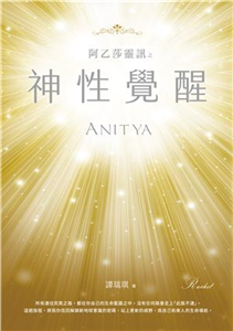 阿乙莎靈訊之神性覺醒(電子書)