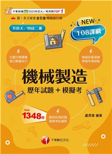 機械製造（歷年試題+模擬考）(電子書)