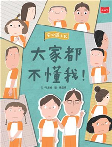 安心國小（10）：大家都不懂我！(電子書)