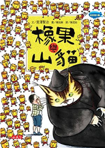 橡果與山貓(電子書)