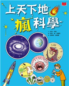 上天下地瘋科學(電子書)