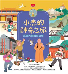 小杰的神奇之旅：高雄大樹繪本故事(電子書)