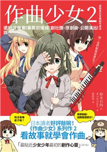 作曲少女2：還好沒放棄！畢業前達成：創社團、原創曲、公開演出！誒～～～(電子書)