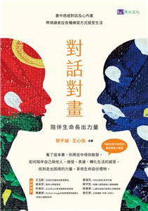 對話對畫：陪伴生命長出力量(電子書)