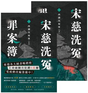 宋慈洗冤罪案簿（二）：西湖沉屍案(電子書)