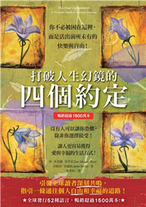 打破人生幻鏡的四個約定(電子書)