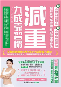 減重九成靠習慣：不用忍耐節食、不用痛苦運動、輕鬆養成易瘦體質的健康瘦身法(電子書)