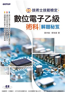 技術士技能檢定：數位電子乙級術科解題秘笈(電子書)