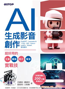 AI生成影音創作：超好用的文案、圖像、影片、聲音實戰技(電子書)