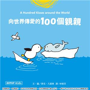 向世界傳愛的100個親親(電子書)