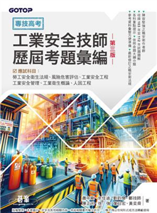 專技高考：工業安全技師歷屆考題彙編(電子書)