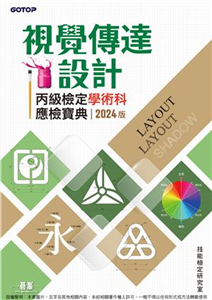視覺傳達設計丙級檢定學術科應檢寶典 （2024版）(電子書)