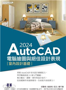 AutoCAD 2024電腦繪圖與絕佳設計表現：室內設計基礎(電子書)