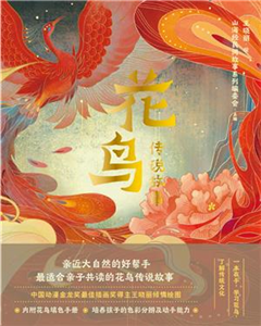 花鸟传说故事(電子書)