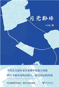 月光粉碎(電子書)