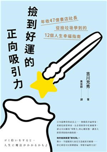 撿到好運的正向吸引力：年收47億書店社長從撿垃圾學到的12個人生幸福指南(電子書)