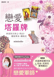 戀愛塔羅牌：參透對方真心，用占卜擺脫單身、爛桃花(電子書)