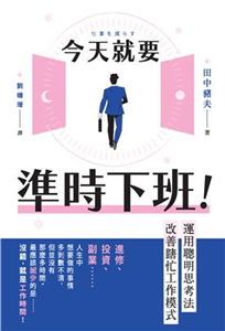 今天就要準時下班！運用聰明思考法改善瞎忙工作模式(電子書)