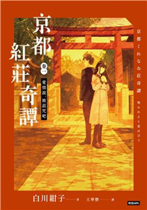 京都紅莊奇譚（卷一）：愛情說，被詛咒吧(電子書)