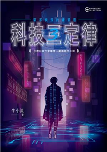 科技三定律：駭客偵探的練習題(電子書)