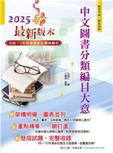 2025年初等五等【中文圖書分類編目大意】（全新改版掌握命題趨勢‧大量收錄100～113年相關試題）(電子書)