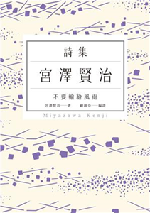 不要輸給風雨：宮澤賢治詩集(電子書)