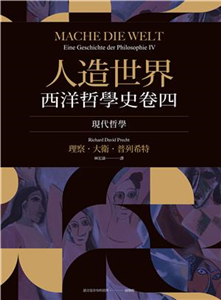 人造世界－西洋哲學史卷四：現代哲學(電子書)