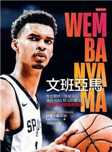 文班亞馬：詹皇驚呼「外星人」，邁向 NBA 狀元的獨家內幕，籃壇新王者的寫真傳記(電子書)