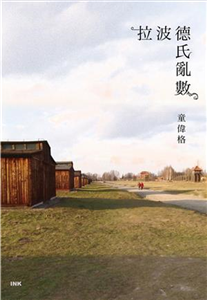 拉波德氏亂數(電子書)