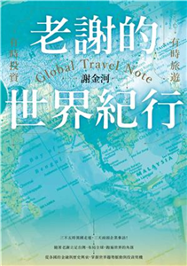 老謝的世界紀行：有時旅遊，有時投資(電子書)