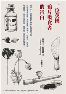 一位英國鴉片吸食者的告白(電子書)
