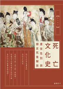 死亡文化史：唐宋性別與婦女死後解放(電子書)