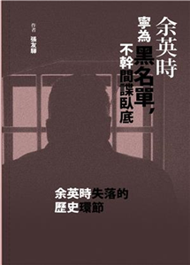 余英時寧為黑名單，不幹間諜臥底(電子書)