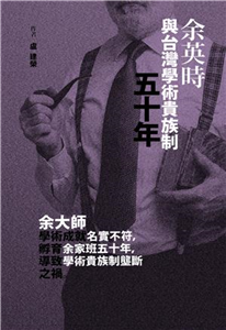 余英時與台灣學術貴族制五十年(電子書)