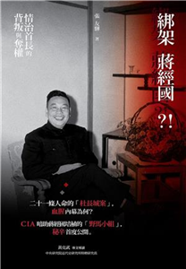 綁架蔣經國？！情治首長的背叛與奪權(電子書)