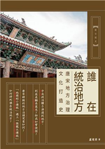 誰在統治地方：唐宋地方治理文化打造史(電子書)