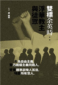 雙標余英時：浮華教主與徒眾(電子書)