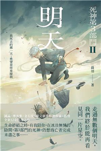 明天【死神第3部門 II】(電子書)