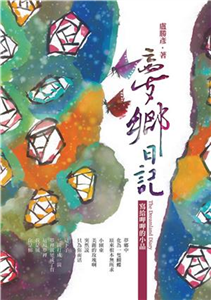 夢鄉日記：寫給呷呷的小品(電子書)