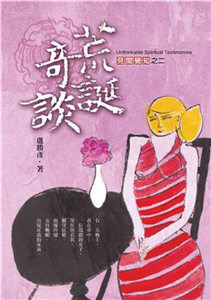 荒誕奇談 : 見聞覺知之二 = Unth...