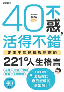 40不惑，活得不錯：走出中年危機與焦慮的221則人生格言(電子書)