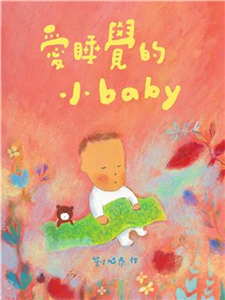 愛睡覺的小baby(電子書)