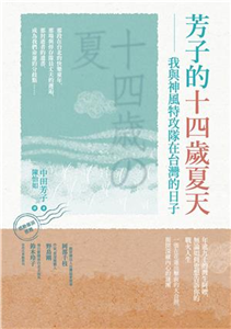 芳子的十四歲夏天：我與神風特攻隊在台灣的日子(電子書)