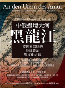 中俄邊境大河黑龍江：被世界忽略的地緣政治與文化糾葛(電子書)