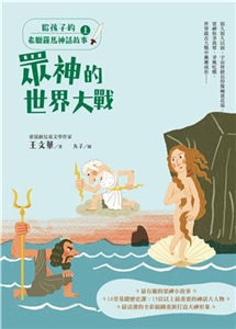 給孩子的希臘羅馬神話故事（上）：眾神的世界大戰(電子書)