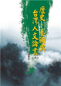 歷史、藝術與台灣人文論叢（六）(電子書)