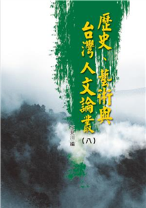 歷史、藝術與台灣人文論叢（八）(電子書)